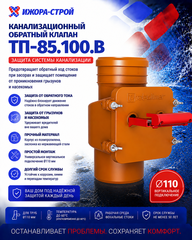 ТП-85.100.В Канализационный обратный клапан вертикальный D110