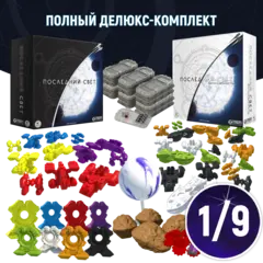 Полный делюкс-комплект «Последний свет». Рассрочка. Платёж 1/9