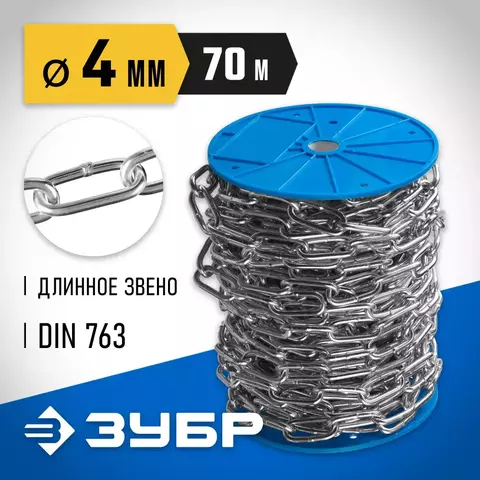 ЗУБР DIN 763, 4 мм, L 70 м, длиннозвенная цепь, Профессионал (4-304030-04)
