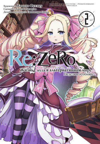Re:Zero. Жизнь с нуля в альтернативном мире. Неделя в особняке. Том 2 (Манга) (Б/У)