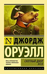 Скотный Двор. Эссе. Джордж Оруэлл