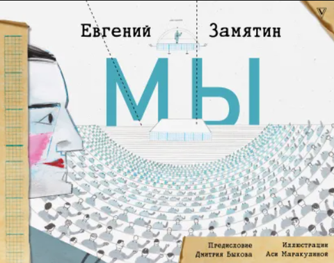 Мы. Иллюстрированное издание