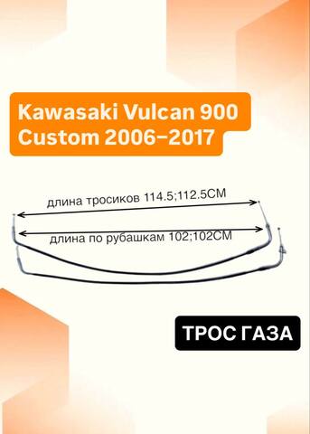 Трос газа для Kawasaki Vulcan 900 Custom 2006–2017
