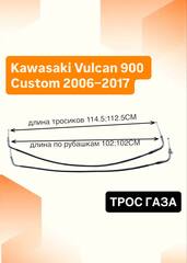 Трос газа для Kawasaki Vulcan 900 Custom 2006–2017