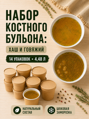 Набор костного бульона: Хаш и говяжий / 14 шт