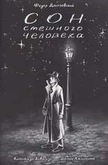 Комикс Классика в комиксах. Достоевский. Сон смешного человека
