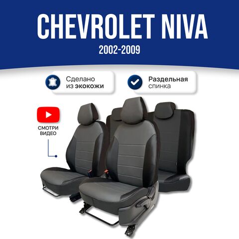 Чехлы на сиденья Шевроле Нива (2002-2009) - экокожа, черный-серый - фото 1