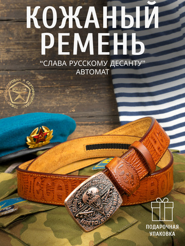 Кожаный ремень мужской «Слава Русскому Десанту» сыромятный рыжего цвета на бляхе-автомат