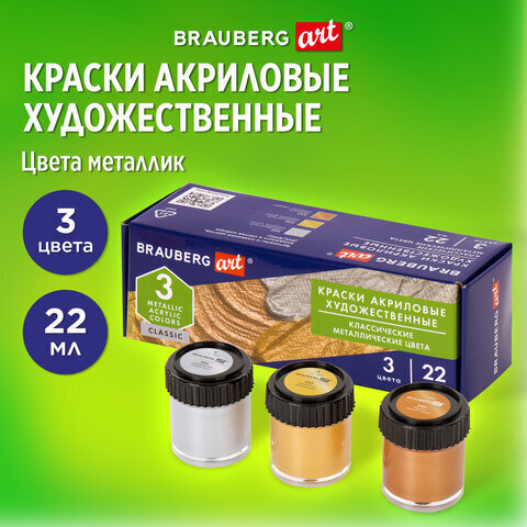 Краски акриловые художественные BRAUBERG ART CLASSIC, набор 3шт, МЕТАЛЛИК, в банках 22мл