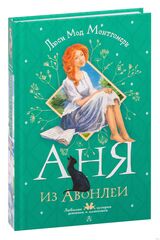 Аня из Авонлеи