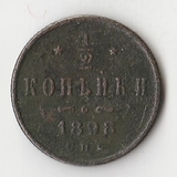 K10759 1898 1/2 копейки СПБ K10759 1898 1/2 копейки СПБ