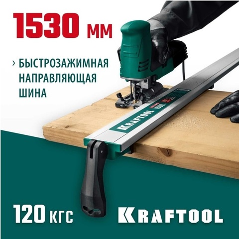 KRAFTOOL CG-150, 1530 мм, зажимная, направляющая шина (32235-1.5)