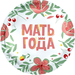 Шар фольгированный Мать Года