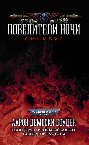 Warhammer 40000. Повелители Ночи. Омнибус