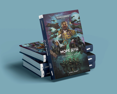 Warhammer. Огненная Заря. Книга 7. Море Душ