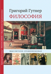 Философия. Мыслители Средневековья