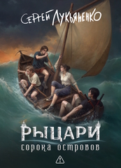 Рыцари сорока островов. Коллекционное издание