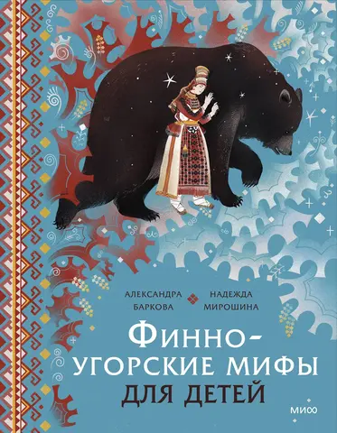 Финно-угорские мифы для детей