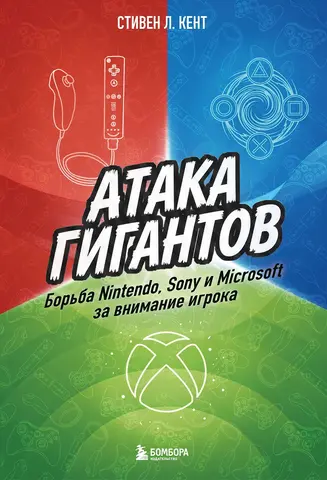 Атака гигантов: Борьба Nintendo, Sony и Microsoft за внимание игрока