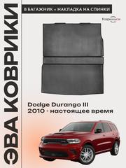 Коврик ЭВА в багажник с накладкой на задние сидения для Dodge Durango III (10-н.в.)