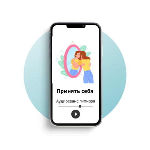 Принять себя под гипнозом