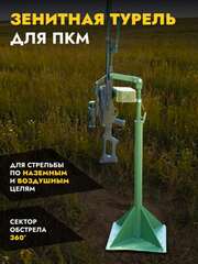 Зенитная турель ПКМ
