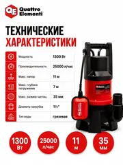 Дренажный насос QUATTRO ELEMENTI Drenaggio 1300 F Grande (1300 Вт, 25000 л/час, грязевой, 11 м) (241-819)