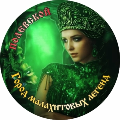 Урал Сувенир - Полевской магнит круглый №0005