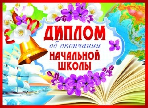 Диплом об окончании начальной школы (сирень)