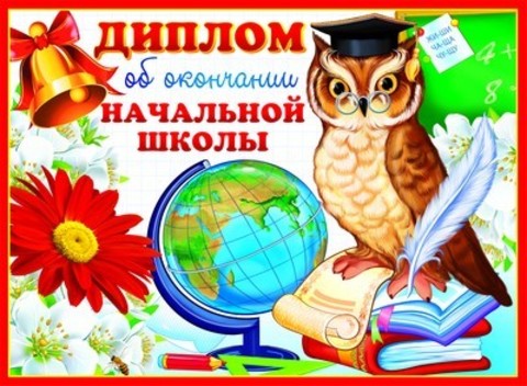 Диплом об окончании начальной школы (сова)