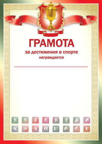 Грамота за достижения в спорте А4