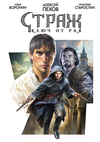 Страж. Ключ от Рая (с автографом Григория Старостина)