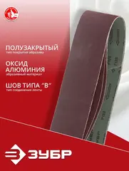 ЗУБР 100х914 мм, P120, лента шлифовальная МАСТЕР, для станка ЗШС-500, 3 шт.