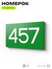 Номер на дверь 457, табличка на дверь для офиса, квартиры, кабинета, аудитории, склада, зеленая 120х70 мм, Айдентика Технолоджи