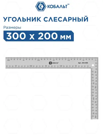 Угольник КОБАЛЬТ слесарный 200 х 300 мм, нерж.сталь (243-455)
