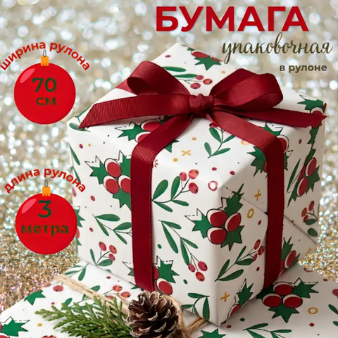 Бумага для оформления подарков Nyår, 70х300 см