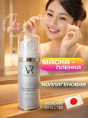 Маска - пленка коллагеновая для лица 100 мл
