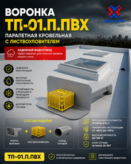 ТП-01.П.ПВХ Воронка парапетная из ПВХ 65*100 L560мм с отводом