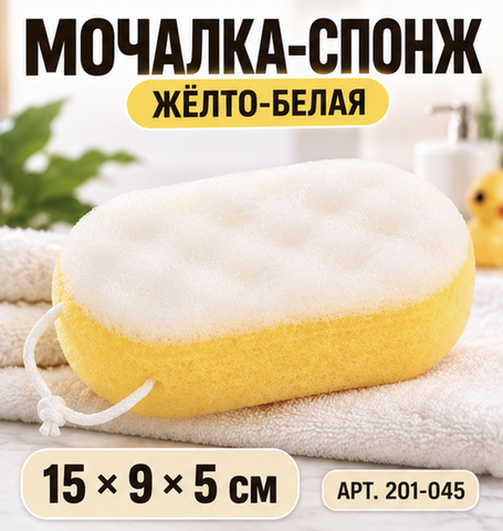 Мочалка СПОНЖ ГУБКА желто-белая размер 15x9x5см 201-045