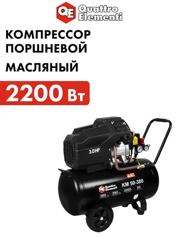 Компрессор поршневой масляный QUATTRO ELEMENTI KM 50-380 ( 380л/мин, 50л, 3 л.с, 8 бар, 41 кг) (248-504)