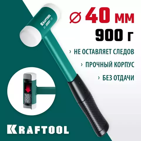 KRAFTOOL Dead Blow, 40 мм, 680 г, безынерционный молоток (2078-40)