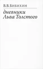 Дневники Льва Толстого
