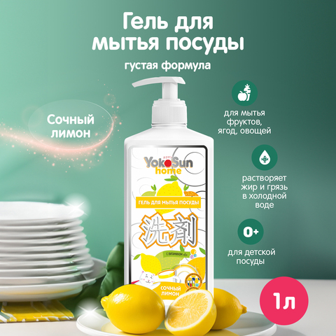Гель Yokosun Home для мытья посуды, фруктов, овощей 