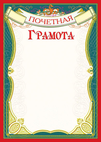 Грамота почетная (бирюзовая рамка)