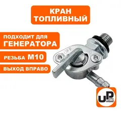 Краник топливный UNITED PARTS М10 выход вправо, 168/170F, 173-192F, GX160-390 (90-0263)