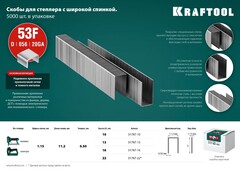 KRAFTOOL скобы тип 53F (D/056), 16 мм, калибр 23GA. 5000 шт (31787-16)