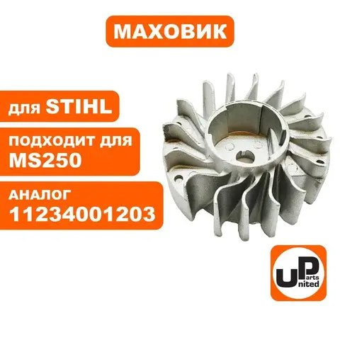 Маховик UNITED PARTS для STIHL MS250 (90-0746)