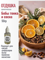 Отдушка  Бобы тонка и сосна 50гр