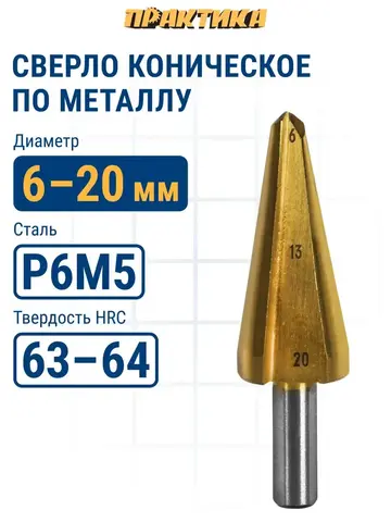 Сверло по металлу конусное ПРАКТИКА 6-20 мм TIN ПРОФИ (798-300)