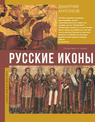 Русские иконы